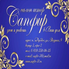  Салон штор Сапфир -Дубовое