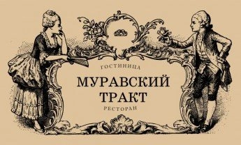 Муравский тракт - гостиница Белгород