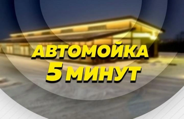За 5 минут - автомойка Белгород