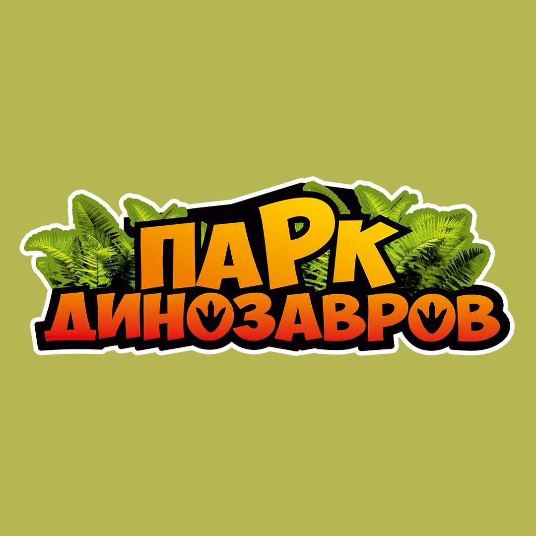 Динопарк Белгород