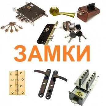 Замки -  дверная фурнитура Белгород