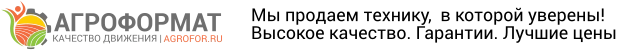 Агроформат, сельскохозяйственная техника Белгород