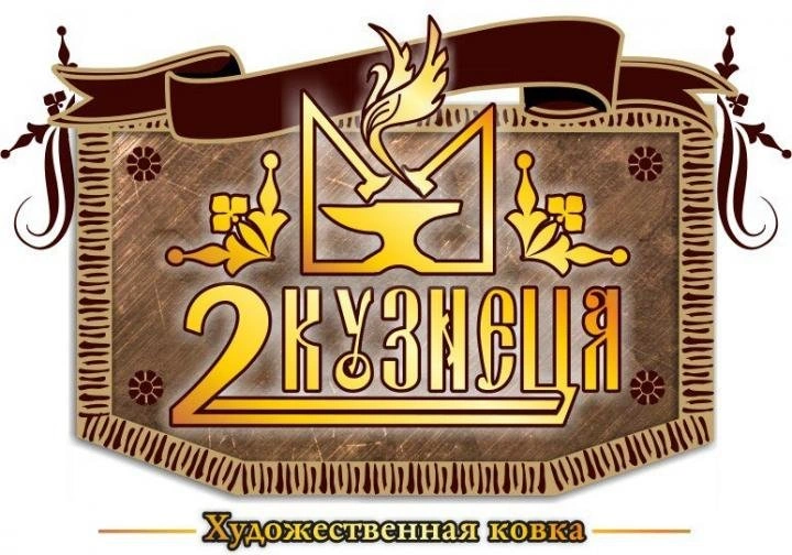 Два кузнеца, художественная ковка, порошковая покраска Белгород