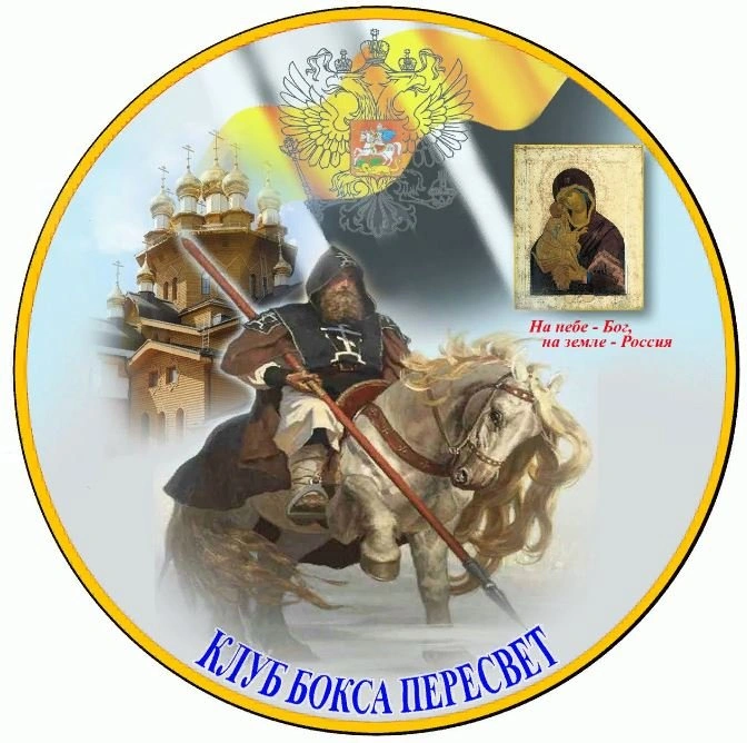 Клуб бокса Пересвет