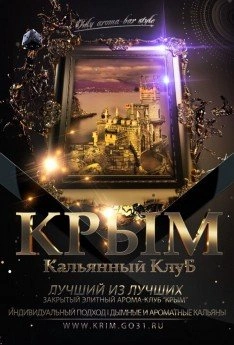 Крым - центр паровых коктейлей Белгород