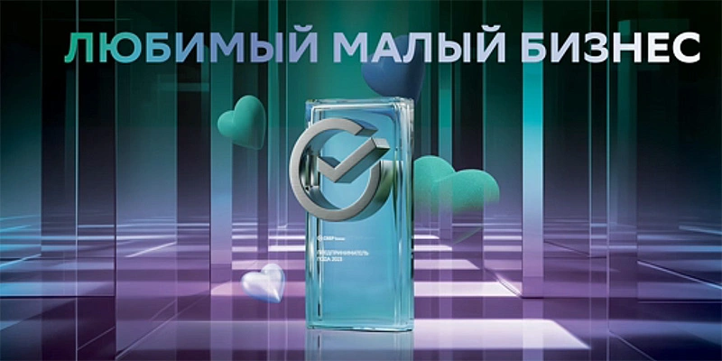 Фото: пресс-служба Сбербанка