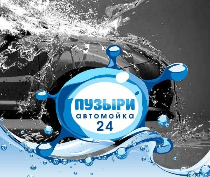 Пузыри - автомойка Белгород