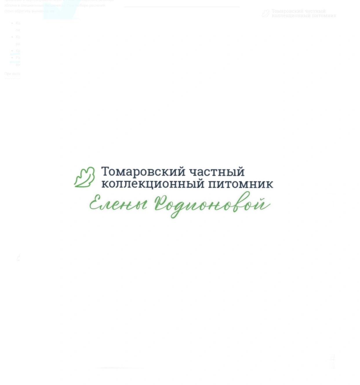Томаровский частный коллекционный питомник - питомник растений Белгород