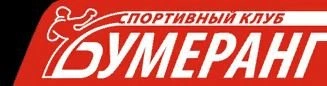 Бумеранг, спортивный Клуб Белгород