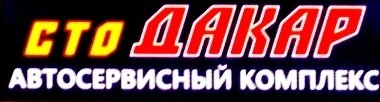 Дакар - автомойка при автокомплексе Белгород