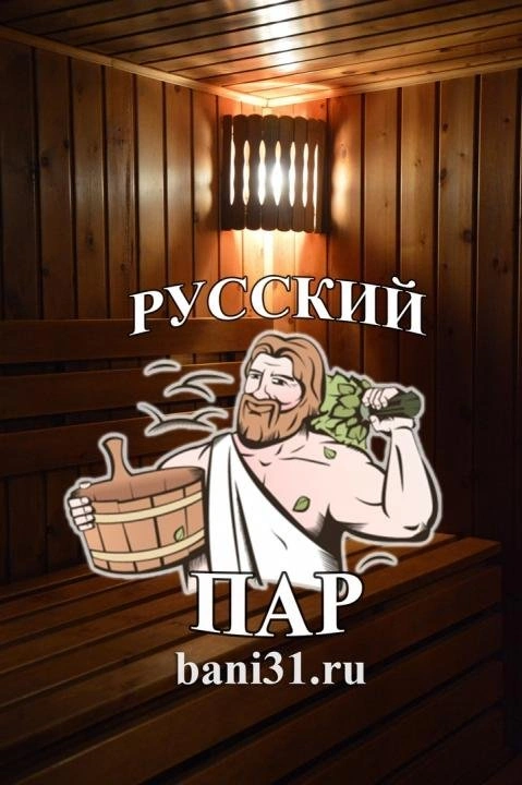 Русский пар - банный комплекс Северный