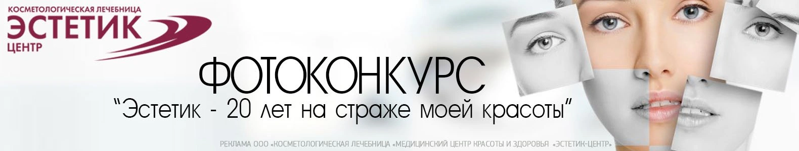 "Эстетик Центр" - 20 лет на страже красоты.