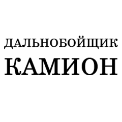 Дальнобойщик-Камион - магазин автозапчастей и автотоваров Белгород