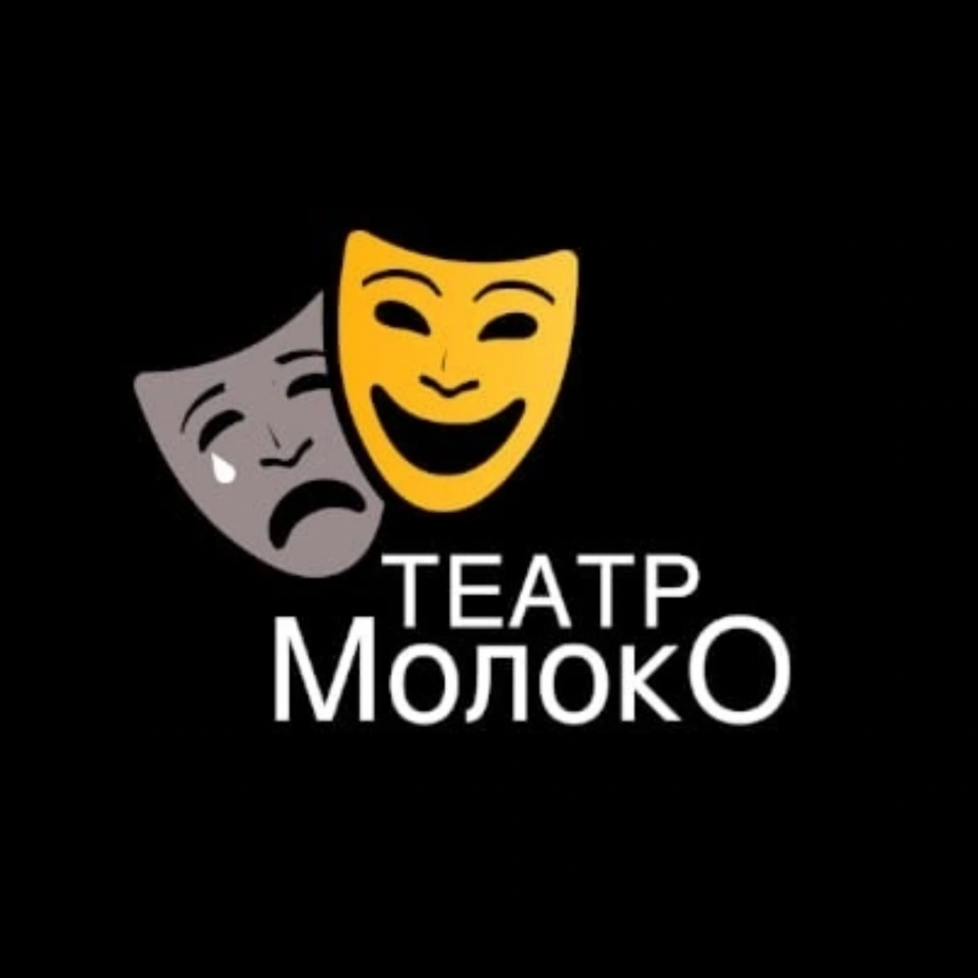 Молоко - театр-студия Белгород