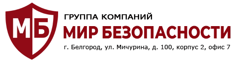 Мир безопасности - видеонаблюдение Белгород