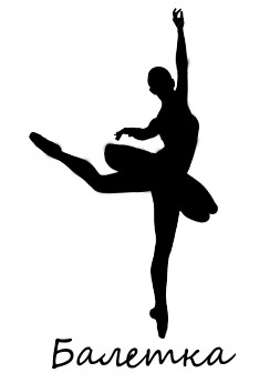 Магазин Балетка - все для танца в Белгороде