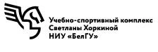 Учебно-спортивный комплекс Светланы Хоркиной