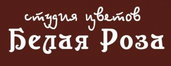 Белая Роза, студия цветов Белгород