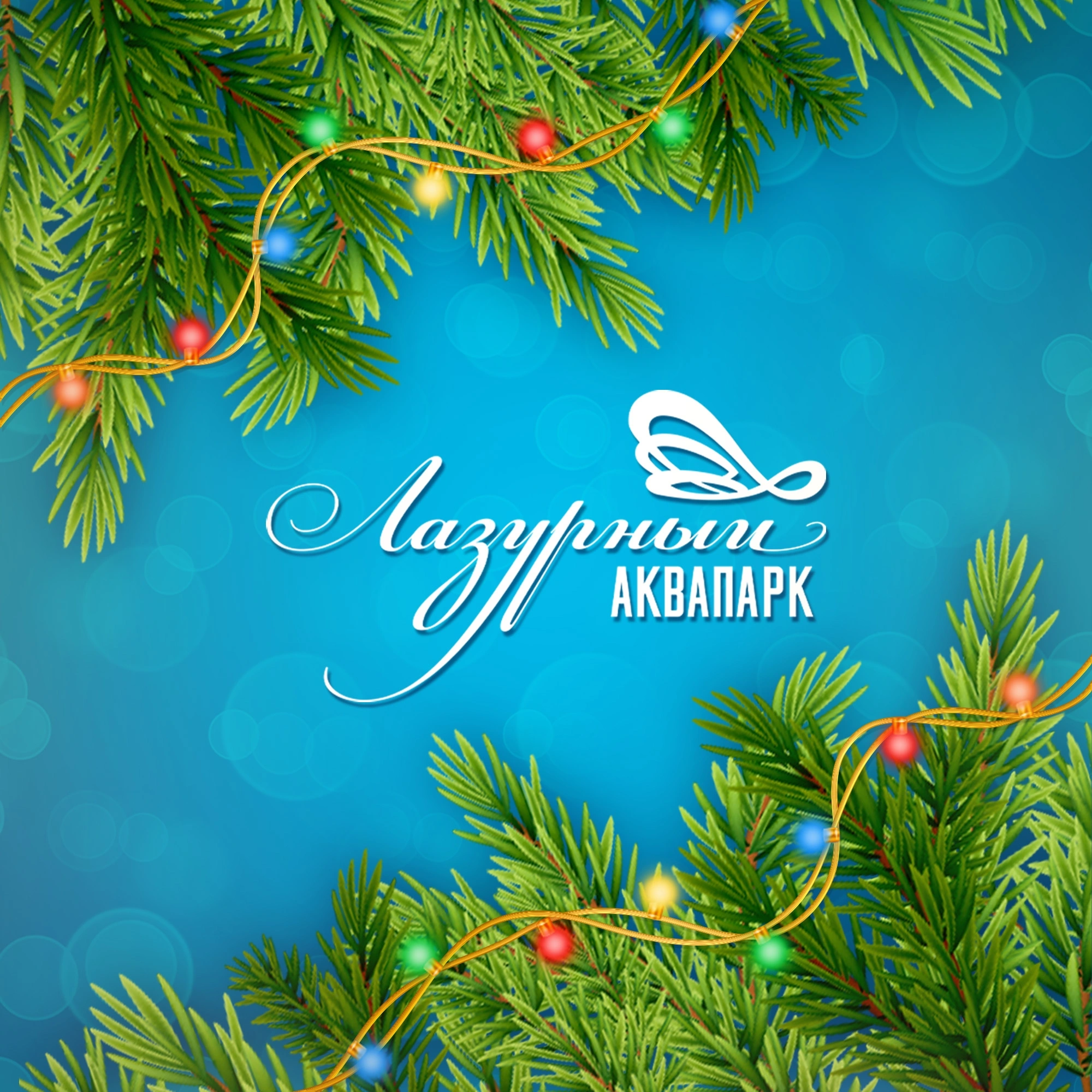 Лазурный - аквапарк Белгород