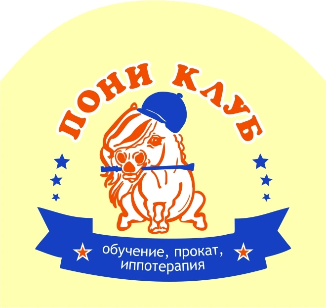 Пони-клуб Стрелецкое