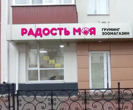 Радость моя- зоосалон, зоопарикмахерскаязоомагазин Белгород