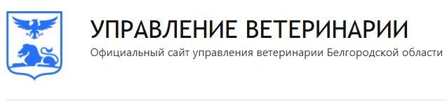 ОГБУ Белгородская городская станция по борьбе с болезнями животных