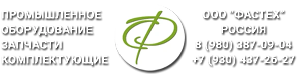 Фастех - промышленное оборудование, запчасти Белгород