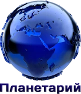 Планетарий , культурно-просветительное учреждение в Белгороде