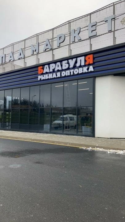 Барабуля, рыбная оптовка Белгород