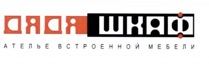 Дядя Шкаф - ателье встроенной мебели Белгород