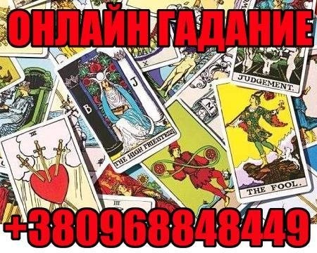 Гадание по Фото, Таро, Ленорман