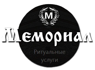 Мемориал - ритуальные услуги, Белгород