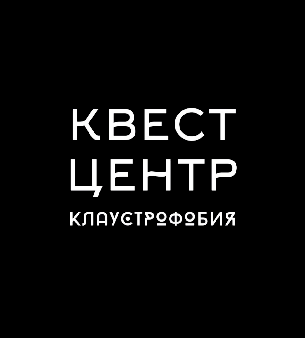 Клаустрофобия - квест центр Белгород