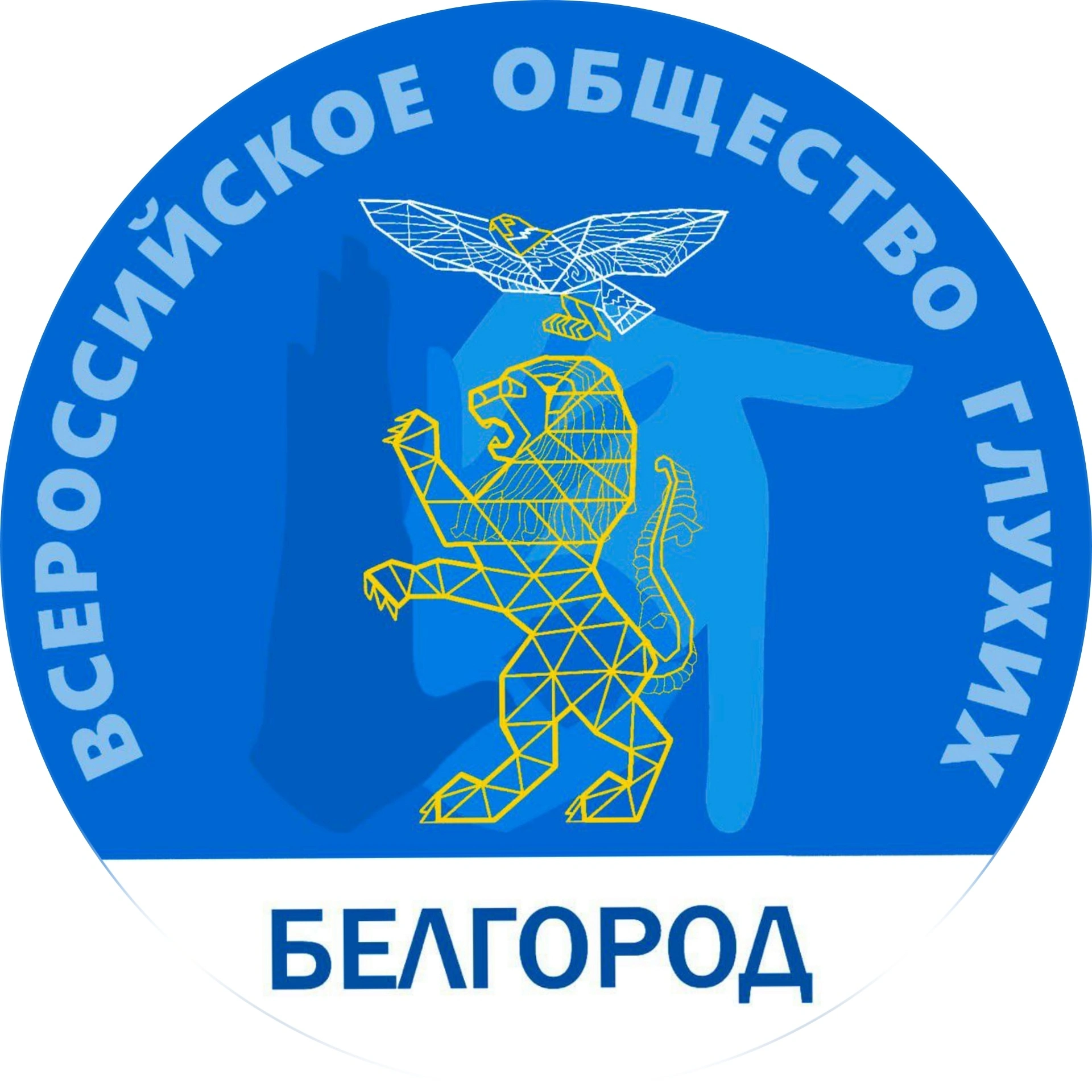 Всероссийское общество глухих- общественная организация Белгород