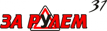 За Рулём 31 - автошкола Белгород