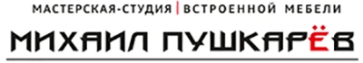 Студия мебели Михаила Пушкарева Белгород