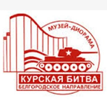 Белгородский государственный историко-художественный музей-диорама «Курская битва. Белгородское направление»