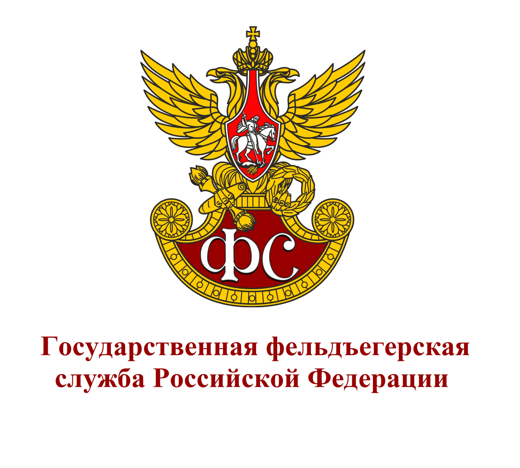 Государственная фельдъегерская служба РФ- Белгородское отделение