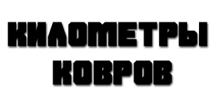 Километры ковров - Магазин ковров Белгород