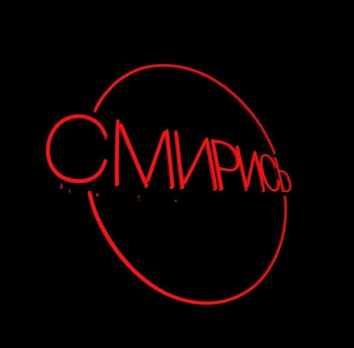 Смирись. media bar