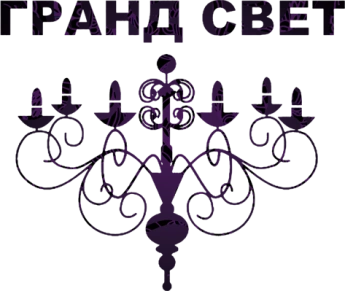 Гранд свет, магазин декоративного освещения Белгород