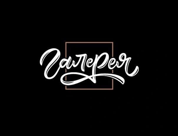 Галерея, арт-ресторан Белгород