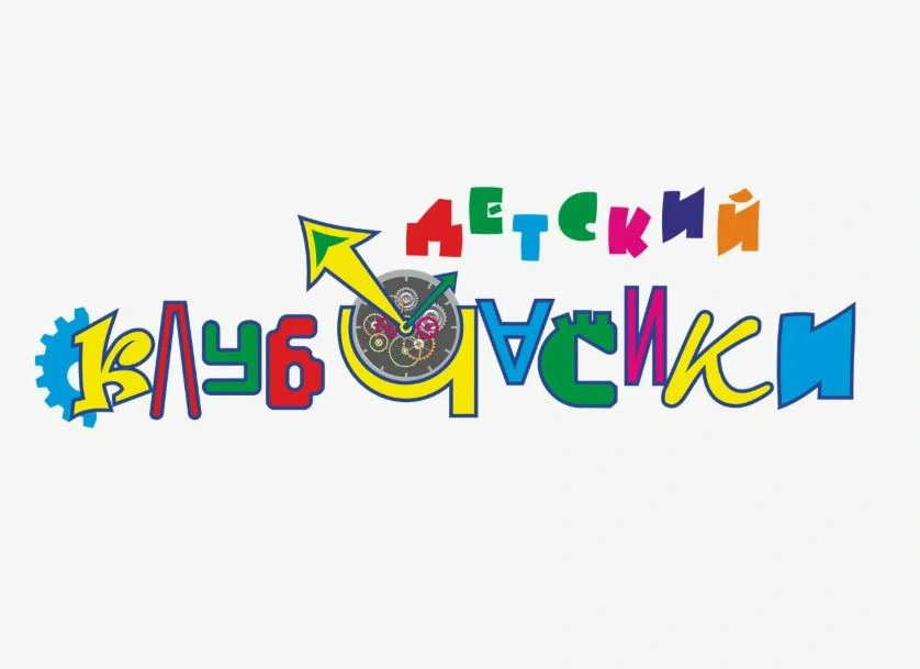 Часики - детский клуб Белгород 