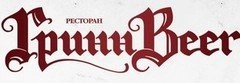 ГРИННBeer, Ресторан-пивоварня Белгород