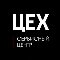 Цех, сервисный центр, Белгород