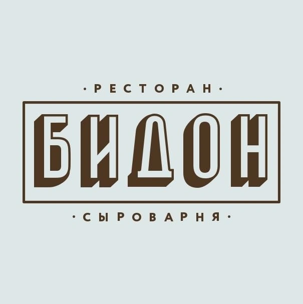 Бидон,  ресторан-сыроварня Белгород