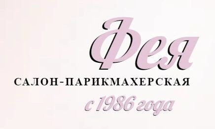 Фея - парикмахерская Белгород