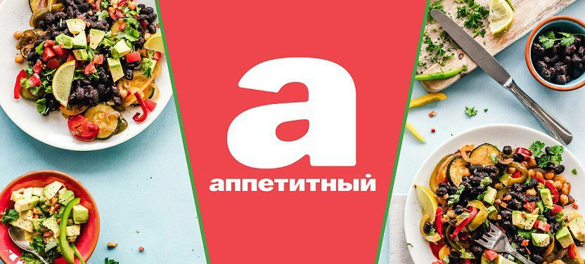 Фото: пресс-служба ТК "Аппетитный"