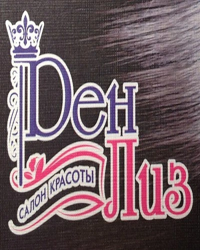 ДенЛиз - Салон красоты Белгород 