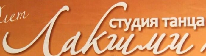 Лакшми, студия танца Белгород